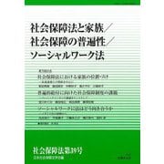 社会保障法と家族/社会保障の普遍性/ソーシャルワーク法(社会保障法〈第39号〉) [単行本]