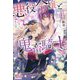 悪役令嬢と鬼畜騎士〈4〉(MELISSA) [新書]