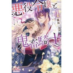 悪役令嬢と鬼畜騎士〈4〉(MELISSA) [新書]