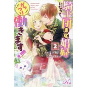 騎士団専属娼婦になって、がっつり働きます!〈2〉(MELISSA) [新書]