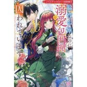 脇役令嬢なのに溺愛包囲網に囚われています―ノベルアンソロジー溺愛編〈2〉(IRIS NEO) [新書]