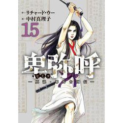 卑弥呼 -真説・邪馬台国伝-<１５>(ビッグ コミックス) [コミック]