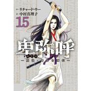 卑弥呼 -真説・邪馬台国伝-<１５>(ビッグ コミックス) [コミック]