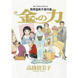 高橋留美子傑作集 金の力(ビッグ コミックス) [コミック]