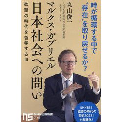 マルクス・ガブリエル日本社会への問い―欲望の時代を哲学する 3(NHK出版新書) [新書]