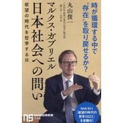 マルクス・ガブリエル日本社会への問い―欲望の時代を哲学する 3(NHK出版新書) [新書]
