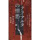 テラ・アルタの憎悪(HAYAKAWA POCKET MYSTERY BOOKS) [新書]