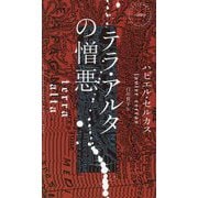 テラ・アルタの憎悪(HAYAKAWA POCKET MYSTERY BOOKS) [新書]