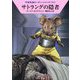 サトラングの隠者―宇宙英雄ローダン・シリーズ〈704〉(ハヤカワ文庫SF) [文庫]
