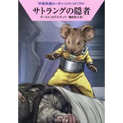 サトラングの隠者―宇宙英雄ローダン・シリーズ〈704〉(ハヤカワ文庫SF) [文庫]