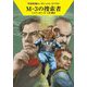 M-3の捜索者―宇宙英雄ローダン・シリーズ〈705〉(ハヤカワ文庫SF) [文庫]