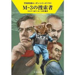M-3の捜索者―宇宙英雄ローダン・シリーズ〈705〉(ハヤカワ文庫SF) [文庫]