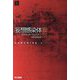 妄想感染体〈上〉(ハヤカワ文庫SF) [文庫]