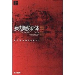 妄想感染体〈上〉(ハヤカワ文庫SF) [文庫]