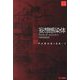 妄想感染体〈下〉(ハヤカワ文庫SF) [文庫]