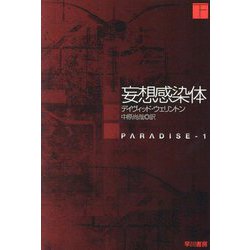 妄想感染体〈下〉(ハヤカワ文庫SF) [文庫]