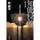 知能侵蝕〈1〉(ハヤカワ文庫JA) [文庫]