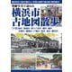 発掘写真で訪ねる横浜市古地図散歩〈下巻〉南区・港南区・保土ケ谷区・旭区・緑区・青葉区・都筑区・戸塚区・栄区・泉区・瀬谷区―明治・大正・昭和の街角 [単行本]
