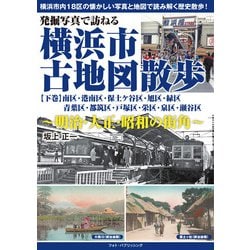 発掘写真で訪ねる横浜市古地図散歩〈下巻〉南区・港南区・保土ケ谷区・旭区・緑区・青葉区・都筑区・戸塚区・栄区・泉区・瀬谷区―明治・大正・昭和の街角 [単行本]