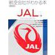 航空会社がわかる本　JAL編－大空の「日本代表」　伝統の翼を知る [ムックその他]