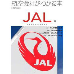 航空会社がわかる本　JAL編－大空の「日本代表」　伝統の翼を知る [ムックその他]