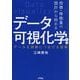 指標・特徴量の設計から始めるデータ可視化学入門―データを洞察につなげる技術 [単行本]