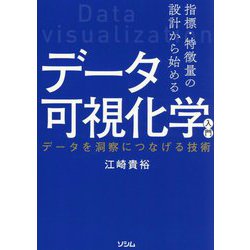 ヨドバシ.com - 指標・特徴量の設計から始めるデータ可視化学入門