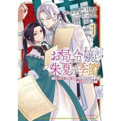お局令嬢と朱夏の季節　～冷徹宰相様のお飾りの妻になったはずが、溺愛されています～<1>(アース・スター　コミックス) [コミック]