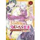 ３分聖女の幸せぐーたら生活　「きみを愛することはない」と言う生真面目次期公爵様と演じる3分だけのラブラブ夫婦。あとは自由！やっほい！！<1>(アース・スター　コミックス) [コミック]