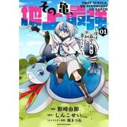その亀、地上最強　～僕は最愛の亀と平和に暮らしたい～<1>(アース・スター　コミックス) [コミック]