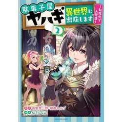 ヨドバシ.com - 駄菓子屋ヤハギ 異世界に出店します ～転移先で大繁盛