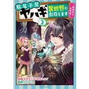 駄菓子屋ヤハギ　異世界に出店します　～転移先で大繁盛～　<2>(アース・スター　コミックス) [コミック]