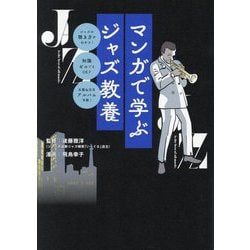 マンガで学ぶジャズ教養 [単行本]