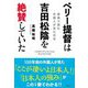 ペリー提督は吉田松陰を絶賛していた―原典で読む外国人が見た日本 [単行本]