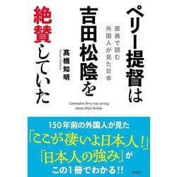 ペリー提督は吉田松陰を絶賛していた―原典で読む外国人が見た日本 [単行本]
