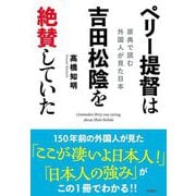 ペリー提督は吉田松陰を絶賛していた―原典で読む外国人が見た日本 [単行本]