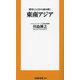 歴史と人口から読み解く東南アジア(扶桑社新書) [新書]