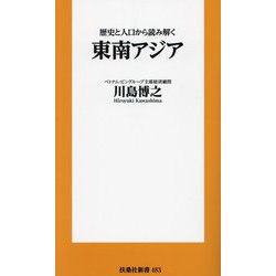 歴史と人口から読み解く東南アジア(扶桑社新書) [新書]