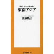 歴史と人口から読み解く東南アジア(扶桑社新書) [新書]