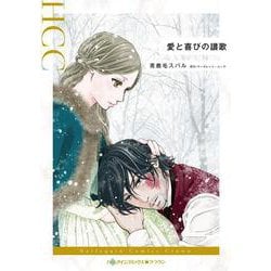愛と喜びの讃歌(ハーレクインコミックス<CM1303>－ハーレクインコミックス<1303>) [コミック]