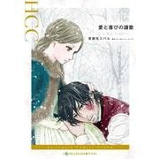 愛と喜びの讃歌(ハーレクインコミックス<CM1303>－ハーレクインコミックス<1303>) [コミック]