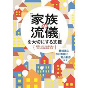「家族の流儀」を大切にする支援―自閉スペクトラム症のある子どもの家族支援・再考 [単行本]
