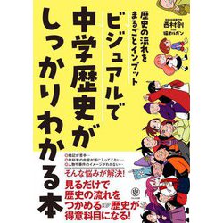 歴史の流れをまるごとインプット ビジュアルで中学歴史がしっかりわかる本 [単行本]