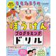 論理的思考力がつく！ももたろうのぼうけんプログラミングドリル [単行本]