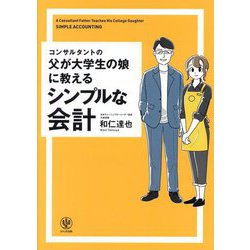 コンサルタントの父が大学生の娘に教えるシンプルな会計 [単行本]