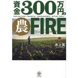 ヨドバシ.com - 資金300万円で農FIRE [単行本] 通販【全品無料配達】