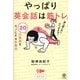 やっぱり英会話は筋トレ。―20の動詞をモノにする反復法 [単行本]