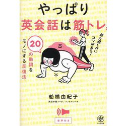 やっぱり英会話は筋トレ。―20の動詞をモノにする反復法 [単行本]