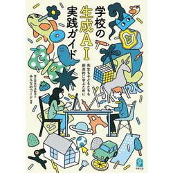学校の生成AI実践ガイド―先生も子どもたちも創造的に学ぶために [単行本]