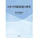 日本の内航海運の研究 [単行本]